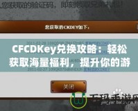 CFCDKey兌換攻略：輕松獲取海量福利，提升你的游戲體驗！