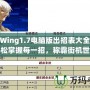 拳皇Wing1.7電腦版出招表大全——輕松掌握每一招，稱霸街機(jī)世界