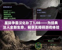 星際爭霸漢化補丁1.08——為經典注入全新生命，暢享無障礙游戲體驗