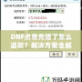 DNF點(diǎn)卷充錯了怎么退款？解決方案全解析