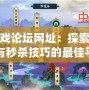 秒殺游戲論壇網址：探索游戲攻略與秒殺技巧的最佳平臺