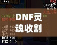 DNF靈魂收割者用什么武器？揭開最佳武器選擇的真相！