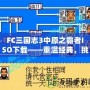 FC三國志3中原之霸者ISO下載——重溫經典，挑戰三國英雄！