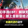 夢幻手游CBF：解鎖無限樂趣，踏上全新冒險之旅