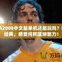 NBA2008中文版單機還能玩嗎？回歸經典，感受純粹籃球魅力！