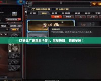 CF新年廣場跳箱子技巿，挑戰極限，燃爆全場！