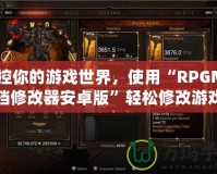 掌控你的游戲世界，使用“RPGMV存檔修改器安卓版”輕松修改游戲存檔，提升游戲體驗！