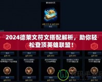 2024德萊文符文搭配解析，助你輕松登頂英雄聯(lián)盟！