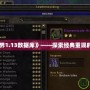 《魔獸世界1.13數據庫》——探索經典重現的奇妙世界