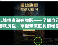 LOL戰績查詢在線版——了解自己的游戲歷程，掌握未來勝利的秘密