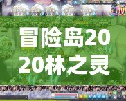 冒險島2020林之靈是輸出嗎？深入解析林之靈的職業特色與定位