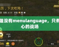 梟雄沒有menulanguage，只有內(nèi)心的戰(zhàn)場