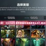 新手玩家必看！《Dota2》新手英雄無(wú)法選擇怎么辦？解決方案全解析