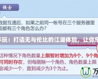 劍網3多玩：打造無與倫比的江湖體驗，讓你樂享其中