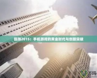 回顧2015：手機游戲的黃金時代與創新突破