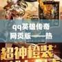 qq英雄傳奇網頁版——熱血征戰，千人同屏的暢快體驗