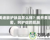 潤美迪歐護膚品怎么樣？揭開美麗秘密，呵護你的肌膚