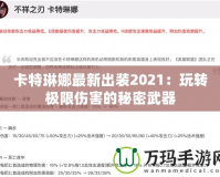 卡特琳娜最新出裝2021：玩轉極限傷害的秘密武器