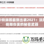 卡特琳娜最新出裝2021：玩轉極限傷害的秘密武器