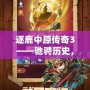 逐鹿中原傳奇3——馳騁歷史，征戰三國的全新巔峰之作！