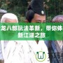 新天龍八部玩法革新，帶你體驗全新江湖之旅