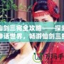 仙劍三完全攻略——探索神話世界，暢游仙劍三的迷人世界！