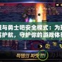 地下城與勇士吧安全模式：為玩家保駕護航，守護你的游戲體驗