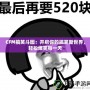 CFM搞笑斗圖：開啟你的搞笑新世界，輕松爆笑每一天