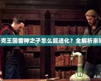 輕松掌控CSOL掛機技巧，提升游戲體驗與成績