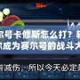 手機賽爾號卡修斯怎么打？輕松攻略讓你成為賽爾號的戰斗大師！