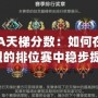 DOTA天梯分數：如何在競爭激烈的排位賽中穩步提升？