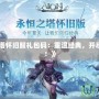 《永恒之塔懷舊服禮包碼：重溫經典，開啟全新冒險！》