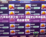 夢幻九轉金丹多少錢一個？揭秘夢幻西游最具價值的珍稀寶物