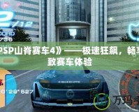 《PSP山脊賽車4》——極速狂飆，暢享極致賽車體驗