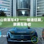 《PSP山脊賽車4》——極速狂飆，暢享極致賽車體驗