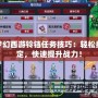 夢幻西游鈴鐺任務技巧：輕松搞定，快速提升戰力！