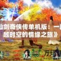 《仙劍奇俠傳單機版：一段穿越時空的情緣之旅》