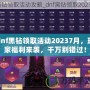 dnf黑鉆領取活動20237月，玩家福利來襲，千萬別錯過！