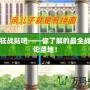 DNF狂戰貼吧——你了解的最全戰士討論圣地！