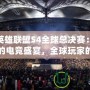 LOL英雄聯盟S4全球總決賽：一場激烈的電競盛宴，全球玩家的狂歡