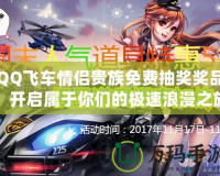 QQ飛車情侶貴族免費抽獎獎品，開啟屬于你們的極速浪漫之旅！