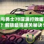 地下城與勇士70深淵打敗哪個(gè)地圖？解鎖最強(qiáng)通關(guān)秘訣！