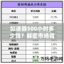 加速器500小時多少錢？解密市場背后的價格真相