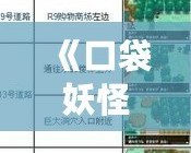 《口袋妖怪黑白捕捉表：全面攻略，助你成為捕捉大師》