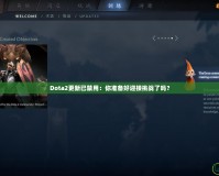 Dota2更新已禁用：你準備好迎接挑戰了嗎？