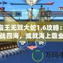 海盜王無雙大蛇1.6攻略：征戰四海，成就海上霸業