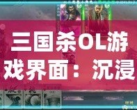 三國殺OL游戲界面：沉浸式體驗，戰斗從未如此震撼