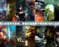 魔獸公會名字大全男，助你打造最具個性與魅力的公會名字