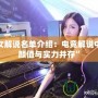 LOL女解說名單介紹：電競解說中的“顏值與實(shí)力并存”