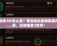 暗黑3ID怎么看？教你輕松解鎖隱藏內容，玩轉暗黑3世界！